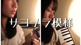 (cover)サヨナラ模様/伊藤敏博