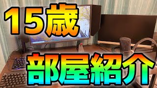 【第二弾】15歳プロゲーマーの総額50万超えデスク周り＆部屋を完全公開しちゃいます!!! 【実写】