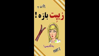 این 10 تا اصطلاح مهم و اساسی انگلیسی رو یاد بگیر و بعد برو بخواب