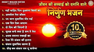 सबसे जादा सुने जाने वाले निर्गुण भजन l Nirgun Bhajan Jukebox l @BhaktiBhajanKirtan