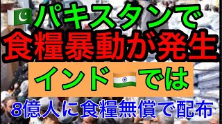 【パキスタンで食糧暴動発生】小麦粉を奪い合う民衆／インドでは食糧安全保障法に基づき8億人に無償配布