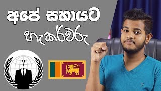 ලංකාවේ සහයෝගයට Anonymous Hackers ලා 🇱🇰