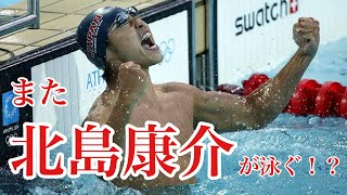 【BIGニュース】レジェンド多数参戦！東京都マスターズ水泳大会！見どころを解説します！