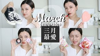 2019 二三月最愛：開架香氛、番茄色唇膏、百搭帆布鞋｜March Favorites｜夢露 MONROE