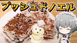 【クリスマスケーキ】咲夜ちゃんのブッシュドノエル作り【料理】【ゆっくり実況】