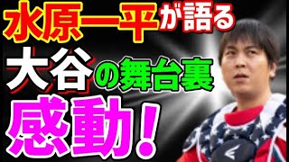 【大谷翔平】水原一平通訳だから知る大谷選手の舞台裏に感動！相棒が語るあのレジェンドへの行動にほっこり！海外の反応