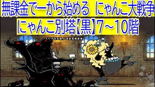 にゃんこ大戦争　にゃんこ別塔【黒】7階～最上階