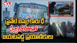 ప్రైవేట్ బస్సు, కారు ఢీ..స్వల్ప గాయాలతో బయటపడ్డ ప్రయాణికులు | Accident In Nelluru | CVR News