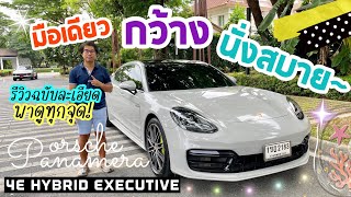 (ขายแล้ว)รีวิว Porsche Panamera 4E-Hybrid Executive(ช่วงยาว) 2019