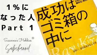 53歳の男が見つけた夢と野望「成功はゴミ箱の中に」レイ・クロック自伝　世界を動かせる1%になった人たちPart 1