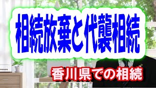 相続放棄と代襲相続について | 三豊・観音寺・丸亀の相続