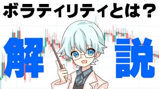 【FX】ボラティリティとは？意味をわかりやすく解説