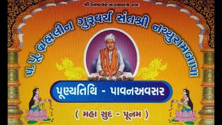 પાવનધામ- સંત શ્રી નથુરામ બાપા ની પુણ્યતિથિ અવસર મહાસુદ પૂનમ ના સત્સંગ ; મહાપૂજા ૨૦૨૩ GPMC NEWS LIVE