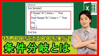 ExcelVBA【基礎】4-4：条件分岐とは？基本的な使い方から繰り返し処理まで！【解説】