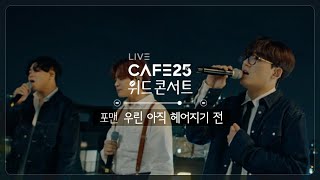 [카페25☕ 위드콘서트] with 02. 포맨 - 우린 아직 헤어지기 전