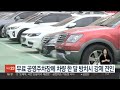 무료 공영주차장에 차량 한 달 방치시 강제 견인 연합뉴스tv yonhapnewstv