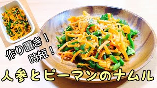 たった5分で韓国の味！火を使わず余った人参＆ピーマンで超簡単ナムルレシピ♪【韓国料理/モッパン】