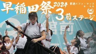 【早稲田祭2024】3号館前ステージ