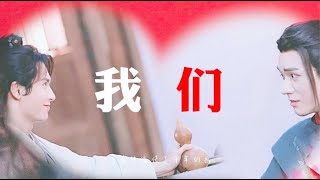 【授权转载】 《我们》：天定良缘  温周俊哲的99次巧合 你分得清吗？温客行/龚俊X周子舒/张哲瀚 cr. bilibili: 采采卷耳_1968