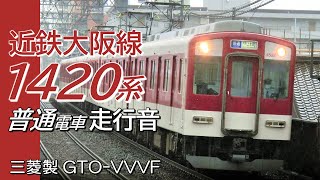 大阪上本町→高安 三菱GTO 近鉄1420系 大阪線普通電車全区間走行音