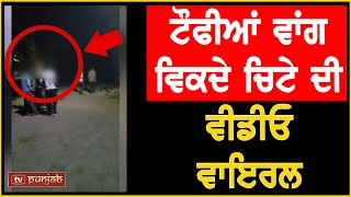 ਟੌਫੀਆਂ ਵਾਂਗ ਵਿਕਦੇ ਚਿੱ.ਟੇ ਦੀ ਵੀਡੀਓ ਹੋਈ ਵਾਇਰਲ | TV Punjab