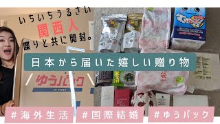 【海外生活】日本から嬉しい郵便物が届きました｜開封｜国際結婚｜ゆうパック｜関西人主婦