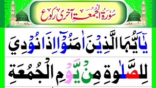 Surah Al Jumuah Last Ruku Ayat 9 to 11 || Qur'an Recitation || HD Arabic text with finger highliter
