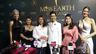 งานแถลงข่าวการประกวดมิสเอิร์ธไทยแลนด์ (MISS EARTH THAILAND 2021)