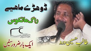 Raag Malkauns | Talib Hussain Dard | Dohre Mahiye | Official Video Ghaffar Movie Khushab