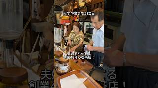 【住吉】夫婦でやってる創業48年の喫茶店！