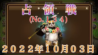 ＜サマナーズウォー＞　占領戦（その１３４）～２０２２年１０月０３日～