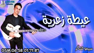 عيطة زعرية _جديد سيمو لشݣر_قيتار شعبي |2023 |jadid zaâri _guitar cha3bi _simo lachgar