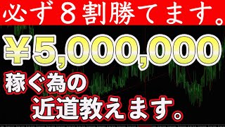 バイナリーオプションで５００万稼ぐための最短ルートを教えます。