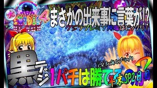 【CR大海物語4 BLACK】年末SP2日目 ◆しらほしの１パチは稼げるのか？◆初めて見ましたクジラフリーズプレミア!?爆連を目指して座った台でまさかの結果が!?