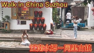 Walk in China Suzhou 中国蘇州江南水郷ー同里古镇にぷらぷらっと(街拍：中国苏州ー同里古镇4K ）