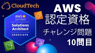 AWS認定資格SAA問題-No.10