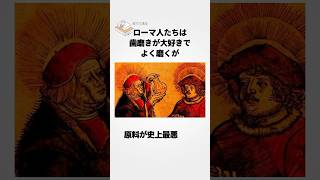 【古代ローマ色々残念すぎる…】ギリシャコンプレックスを拗らせたでお馴染み古代ローマの雑学