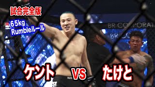 【Rumble】ケントvsたけと戦完全版　【名古屋格闘技】オフィシャル版　試合の裏側まで全部見せます！