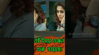 #shorts/#viral /#shortvideo/দক্ষিণী ছবির জনপ্রিয় নায়িকা বলিউড ছাড়ার সিদ্ধান্ত।