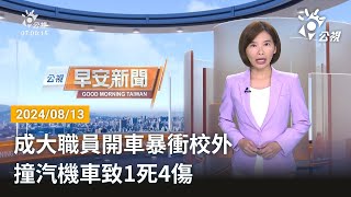 20240813 公視早安新聞 完整版｜成大職員開車暴衝校外 撞汽機車致1死4傷