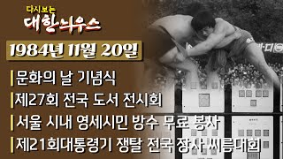 다시보는 대한늬우스 - 1984년 11월 20일