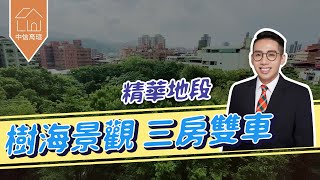 (已售出)《米蘭花園三房雙車》樹海景觀｜2988萬｜樹林｜新莊｜板橋溪洲｜買賣房屋｜🔍中信育瑄Mason