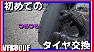 VFR800F（悔改丸）のタイヤを交換をしました。