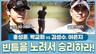 [7회-후반] 빈틈이 없는 김성수 팀? 좀비 같은 끈질김의 홍성흔!🏌️ 결승전 | ALLERMAN 팀 매치 챔피언십