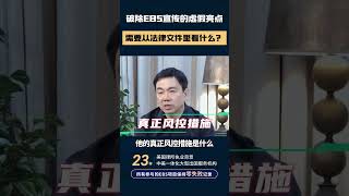 破除EB5宣传的虚假亮点，需要从法律文件里看什么？#贝特曼咨询 #eb5visa #eb5 #投資 #签证 #移民美國 #移民 #绿卡 #美国绿卡 #eb5投资移民 #投资移民 #签证 #排期