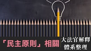 大法官解釋The Grand Justice explained(釋字)整理－「民主原則」相關【考點大搜查】