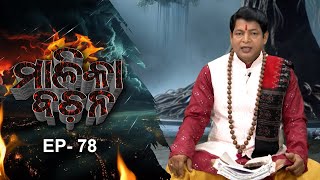 Jaiphula Malika | Malika Bachana | Full Episode |  Ep 78 | Prarthana Life