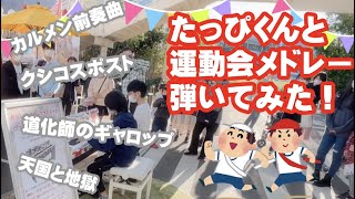 【サンリオピアノフェス🍎】小学生2人で運動会メドレー♪