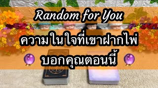 Random for You EP 1075 #ความในใจที่เขาฝากไพ่บอกคุณตอนนี้ 🦄🦄🧸🧸🔮🔮