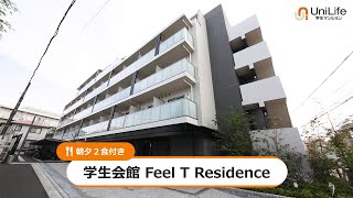 【ユニライフ公式動画】学生会館 Feel T Residence【食事付き】